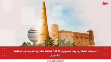 السجل العقاري يبدأ تسجيل 14623 قطعة عقارية جديدة في منطقة القصيم